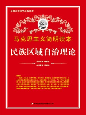 cover image of 民族区域自治理论 (Theory of Regional Autonomy of Ethnic Minorities)